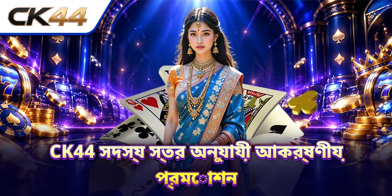 CK44 সদস্য স্তর অনুযায়ী আকর্ষণীয় প্রমোশন